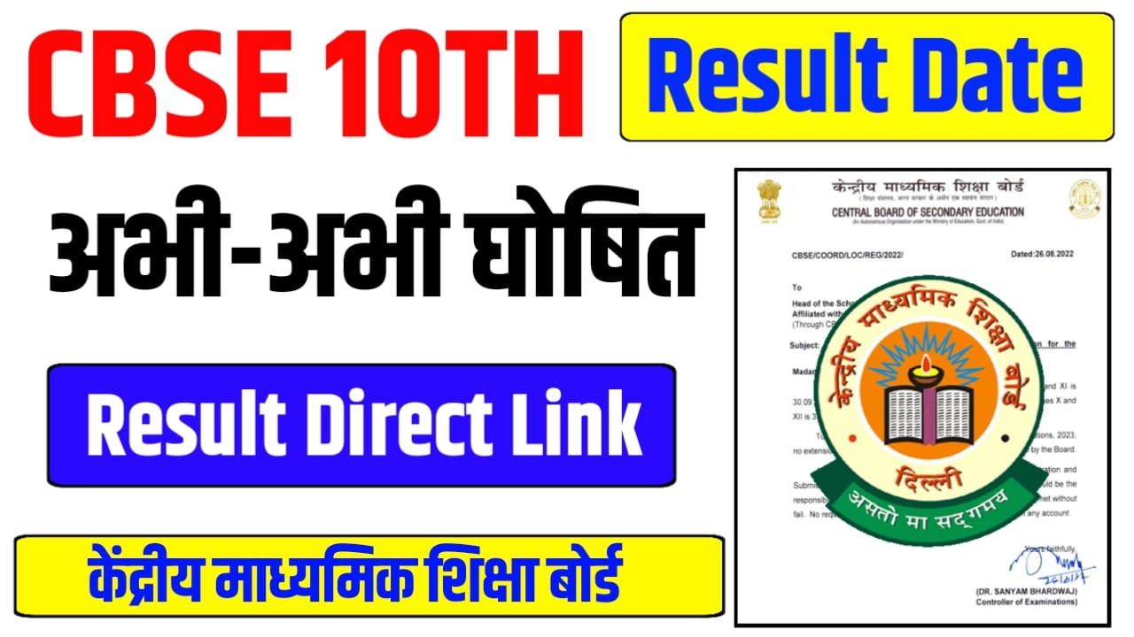 CBSE Class 10th Result 2026 Kab Aayega