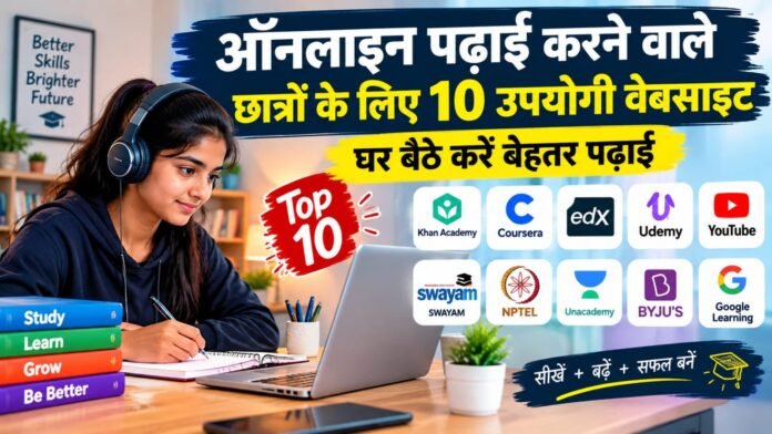 ऑनलाइन पढ़ाई करने वाले छात्रों के लिए 10 उपयोगी वेबसाइट