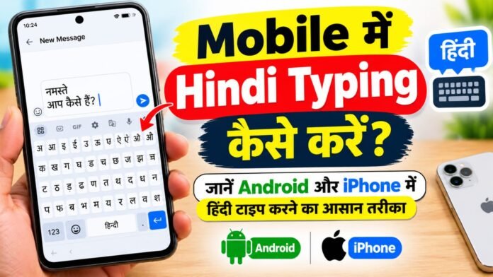 Mobile में Hindi Typing कैसे करें?