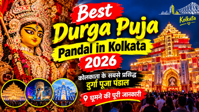 Best Durga Puja Pandal in Kolkata 2026