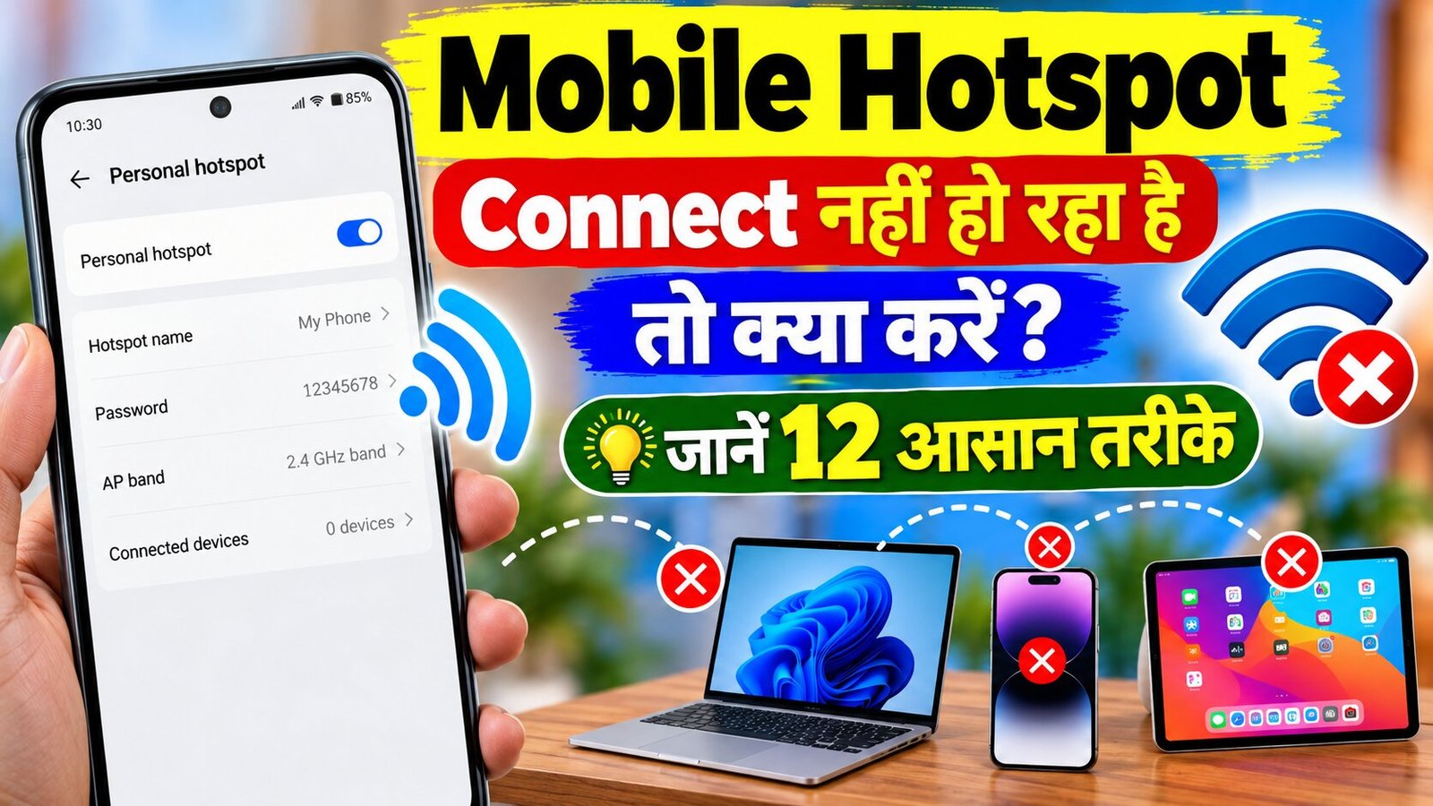 Mobile Hotspot Connect नहीं हो रहा है तो क्या करें?