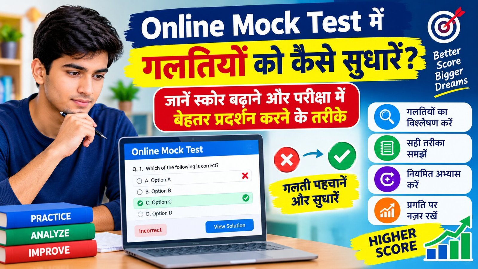 Online Mock Test में गलतियों को कैसे सुधारें?