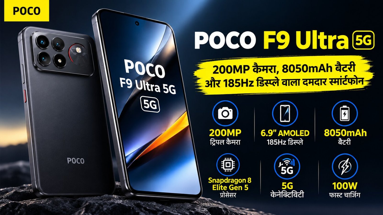 POCO F9 Ultra 5G: 200MP कैमरा, 8050mAh बैटरी और 185Hz डिस्प्ले वाला दमदार स्मार्टफोन