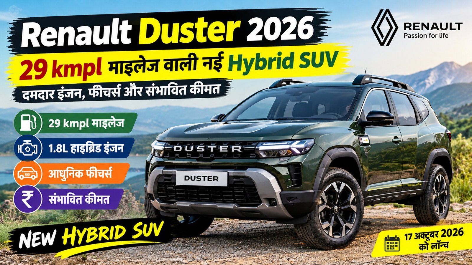 Renault Duster 2026: 29 kmpl माइलेज वाली नई Hybrid SUV, दमदार इंजन, फीचर्स और संभावित कीमत