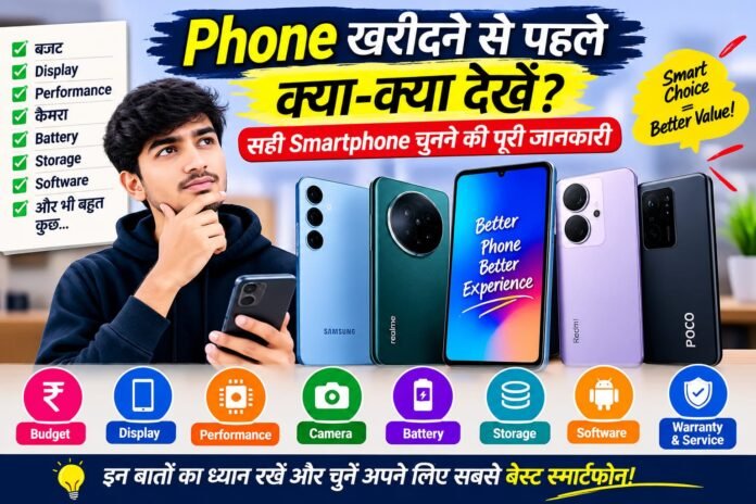 Phone खरीदने से पहले क्या-क्या देखें