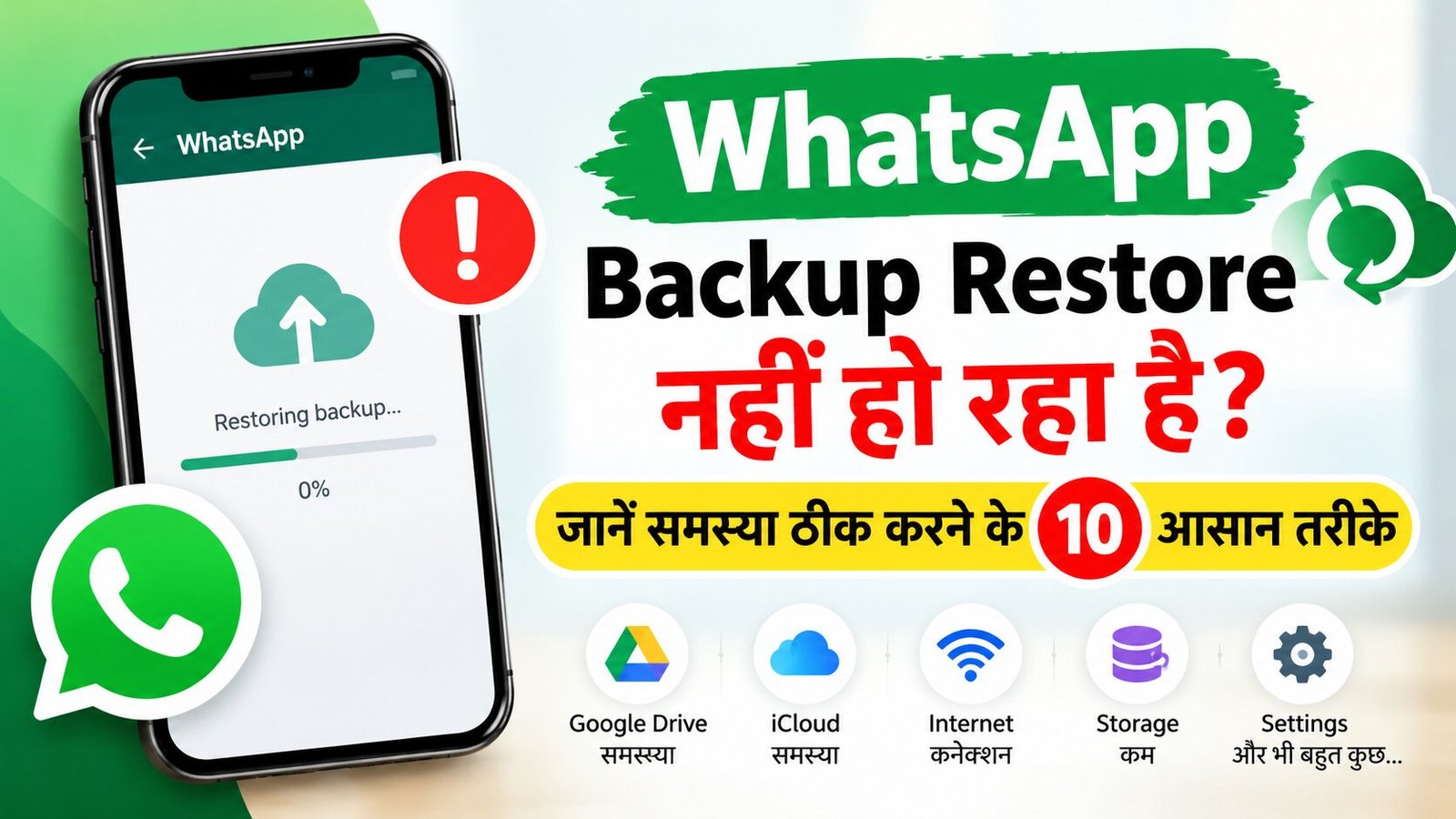 WhatsApp backup restore nahi ho raha to kya karein