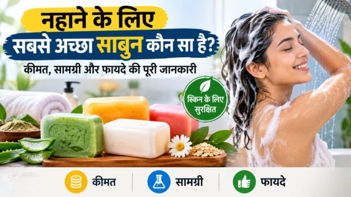नहाने के लिए सबसे अच्छा साबुन कौन सा है?
