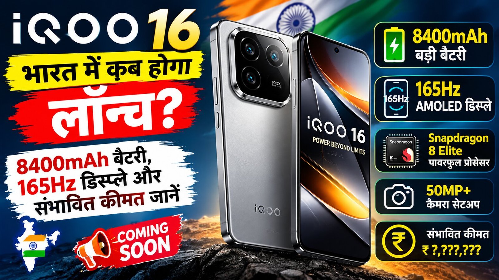 iQOO 16 भारत में कब होगा लॉन्च?